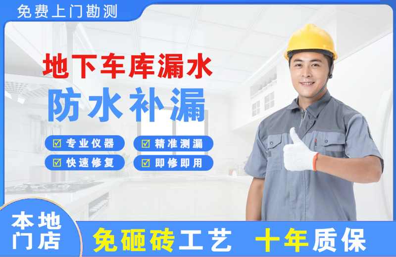 绥滨地下车库漏水维修